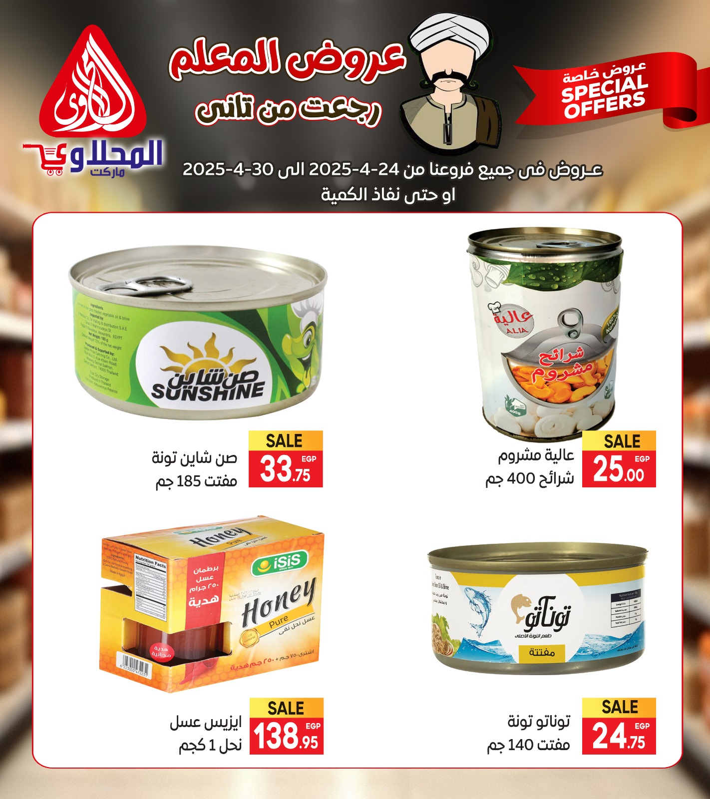 el-mahallawy offers from 23apr to 11apr 2025 عروض المحلاوي من 23 إبريل حتى 11 إبريل 2025 صفحة رقم 7